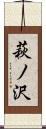 萩ノ沢 Scroll