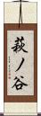 萩ノ谷 Scroll