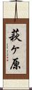萩ヶ原 Scroll