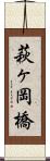 萩ヶ岡橋 Scroll