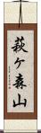 萩ヶ森山 Scroll