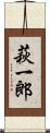 萩一郎 Scroll