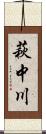 萩中川 Scroll