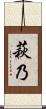 萩乃 Scroll