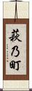 萩乃町 Scroll