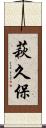 萩久保 Scroll