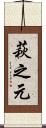萩之元 Scroll