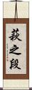 萩之段 Scroll