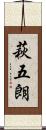 萩五朗 Scroll