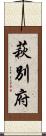 萩別府 Scroll