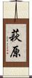 萩原 Scroll