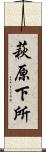萩原下所 Scroll