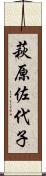 萩原佐代子 Scroll