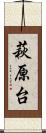 萩原台 Scroll