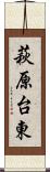 萩原台東 Scroll