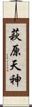 萩原天神 Scroll