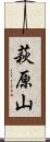 萩原山 Scroll