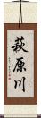 萩原川 Scroll