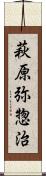 萩原弥惣治 Scroll