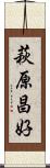 萩原昌好 Scroll