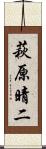 萩原晴二 Scroll