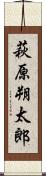 萩原朔太郎 Scroll