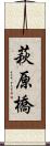 萩原橋 Scroll