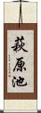 萩原池 Scroll