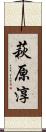 萩原淳 Scroll