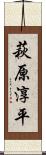 萩原淳平 Scroll