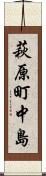 萩原町中島 Scroll