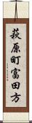 萩原町富田方 Scroll