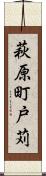 萩原町戸苅 Scroll