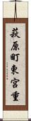 萩原町東宮重 Scroll