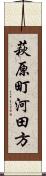 萩原町河田方 Scroll