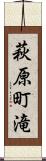 萩原町滝 Scroll