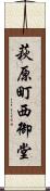 萩原町西御堂 Scroll