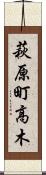 萩原町高木 Scroll