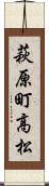 萩原町高松 Scroll