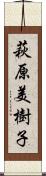 萩原美樹子 Scroll