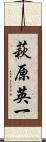 萩原英一 Scroll