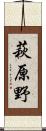 萩原野 Scroll