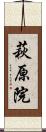 萩原院 Scroll