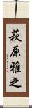 萩原雅之 Scroll