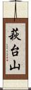 萩台山 Scroll