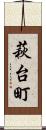 萩台町 Scroll