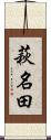 萩名田 Scroll