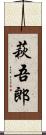 萩吾郎 Scroll