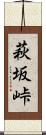 萩坂峠 Scroll
