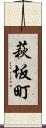 萩坂町 Scroll